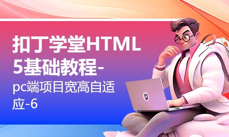 扣丁学堂HTML5基础教程-pc端项目宽高自适应-6