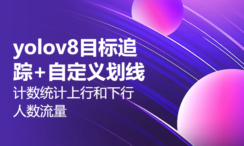 yolov8目标追踪+自定义划线计数统计上行和下行人数流量