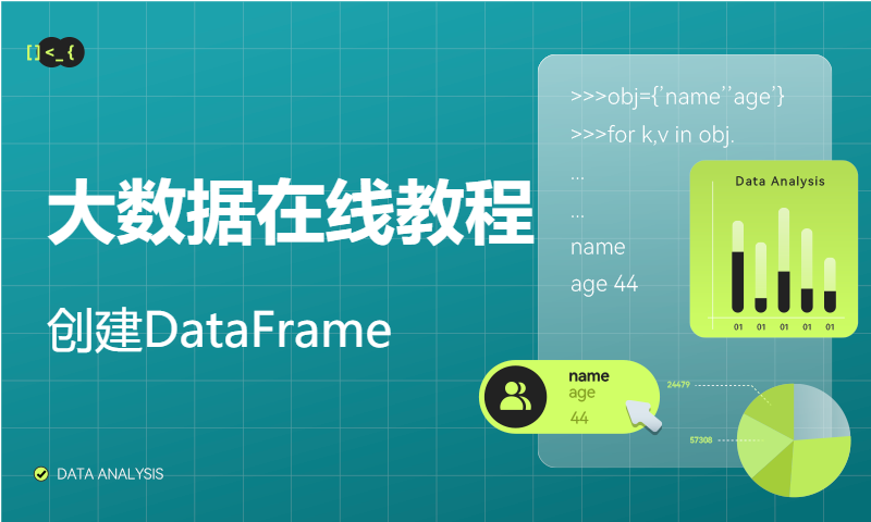 大数据在线教程-创建DataFrame