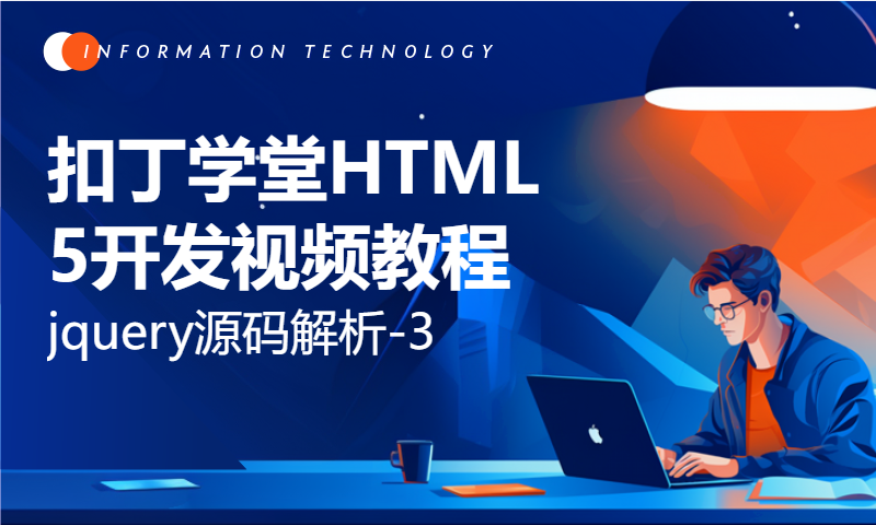 扣丁学堂HTML5开发视频教程jquery源码解析-3