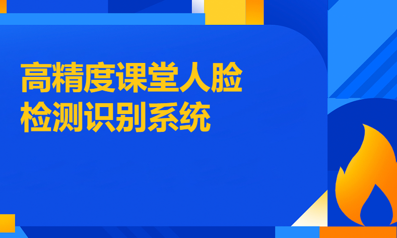 高精度课堂人脸检测识别系统