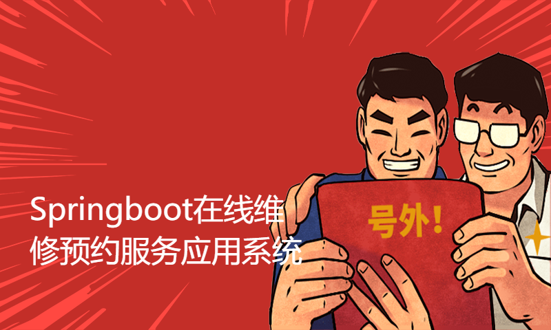 1978Springboot在线维修预约服务应用系统idea开发mysql数据库web结构java编程计算机网页源码maven项目课程大作业 计算机毕业设计