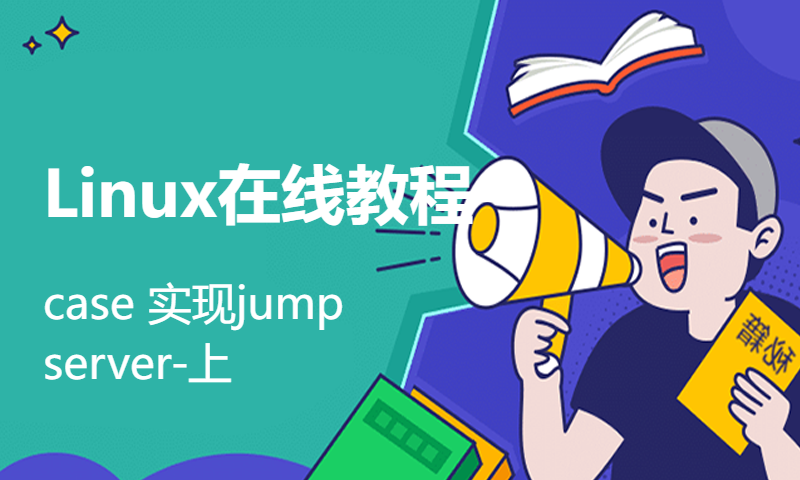 Linux在线教程-case 实现jump server-上