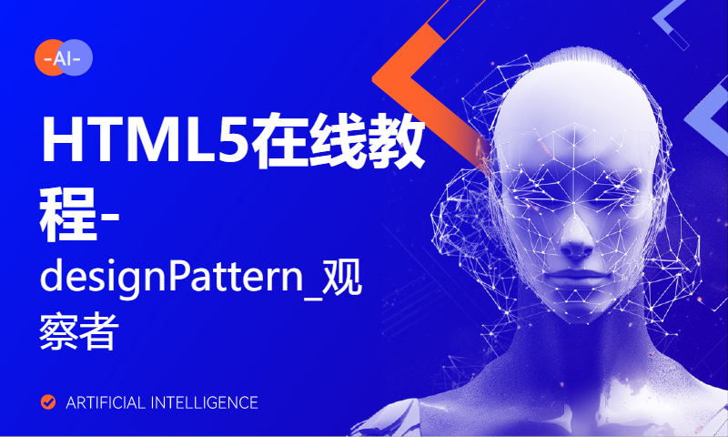 HTML5在线教程-designPattern_观察者