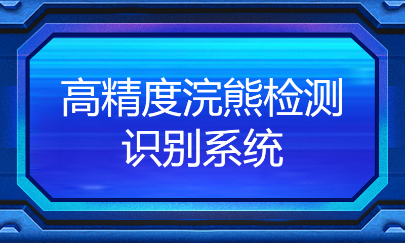 高精度浣熊检测识别系统