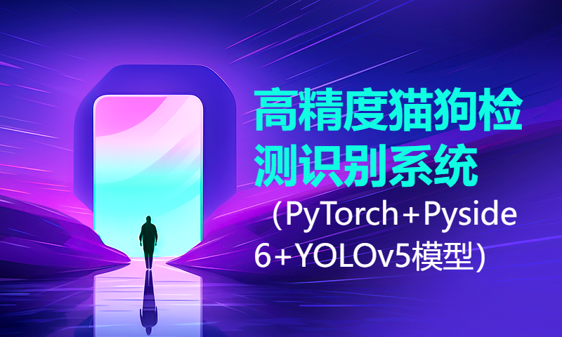 基于深度学习的高精度猫狗检测识别系统（PyTorch+Pyside6+YOLOv5模型）