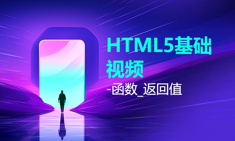 扣丁学堂HTML5基础视频-函数_返回值