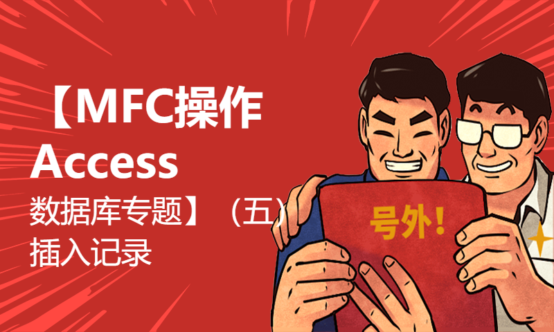 【MFC操作Access数据库专题】（五）插入记录