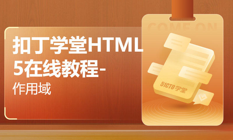 扣丁学堂HTML5在线教程-作用域