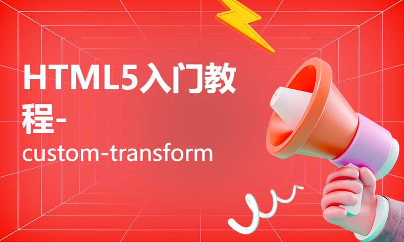 HTML5入门教程-custom-transform