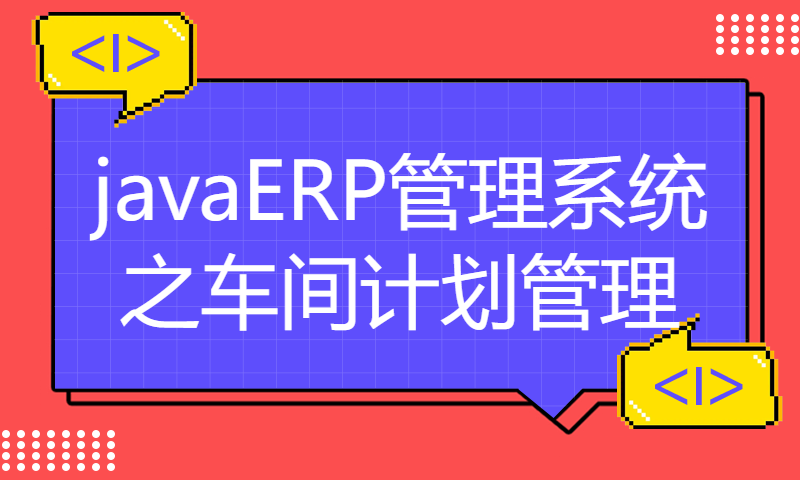 1832javaERP管理系统之车间计划管理Myeclipse开发mysql数据库servlet结构java编程计算机网页项目