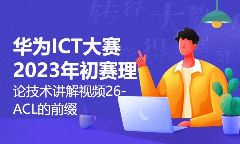 华为ICT大赛2023年初赛理论技术讲解视频26-ACL的前缀与通配符规则