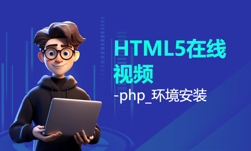 扣丁学堂HTML5在线视频-php_环境安装