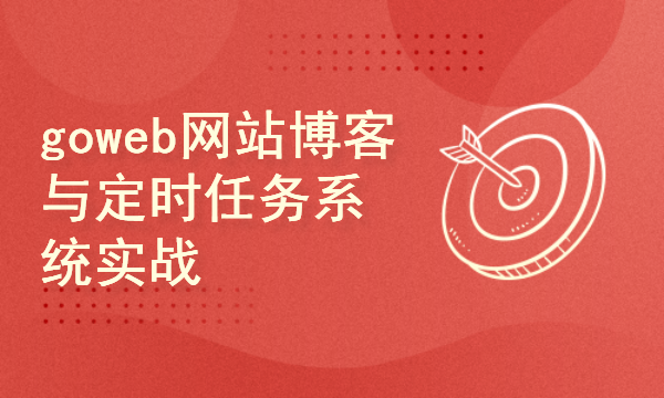 2024golang新教程-高级-goweb网站博客与定时任务系统实战