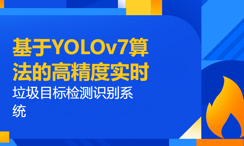 基于YOLOv7算法的高精度实时垃圾目标检测识别系统