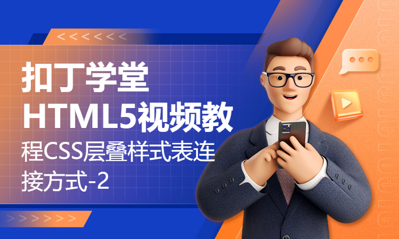 扣丁学堂HTML5视频教程CSS层叠样式表连接方式-2