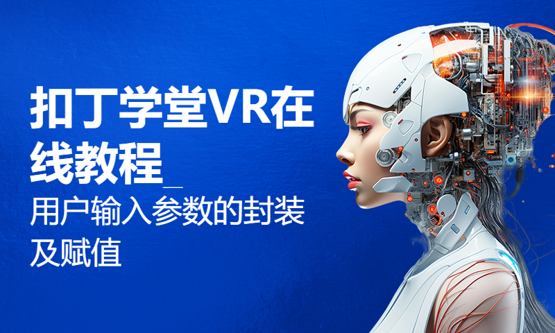 扣丁学堂VR在线教程_用户输入参数的封装及赋值