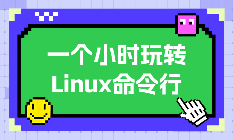 一个小时玩转Linux命令行