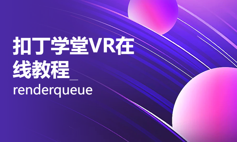 扣丁学堂VR在线教程_renderqueue