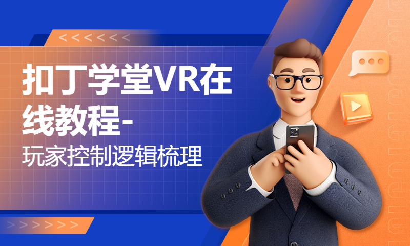 扣丁学堂VR在线教程-玩家控制逻辑梳理