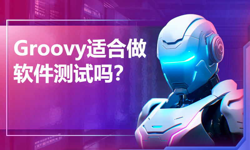 Groovy适合做软件测试吗？