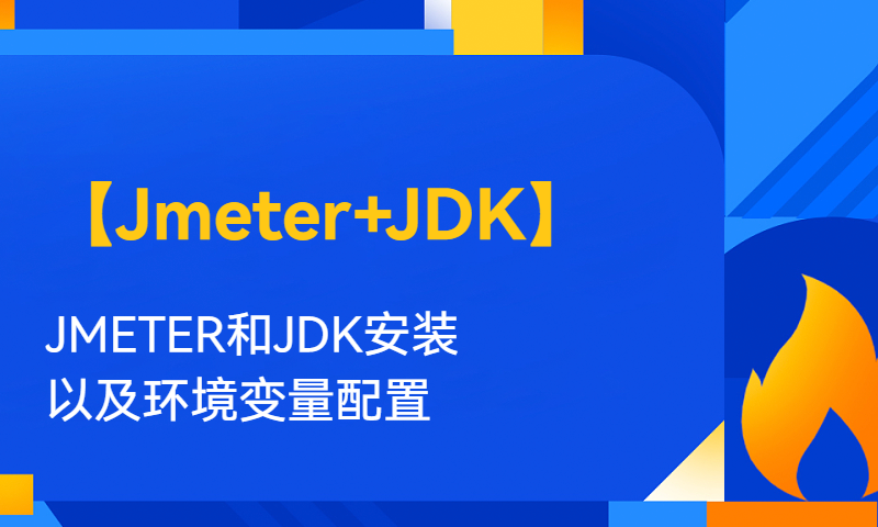 【Jmeter+JDK】轻松搞定JMETER和JDK安装以及环境变量配置