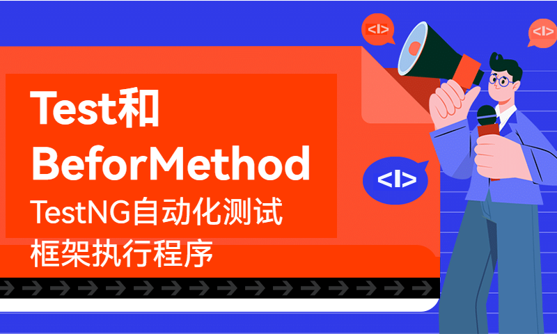 TestNG自动化测试框架执行程序之Test和BeforMethod