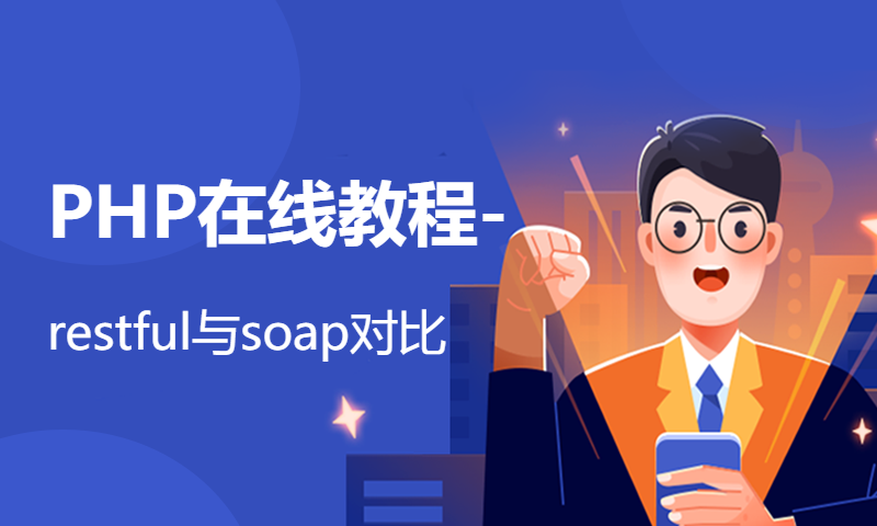 PHP在线教程-restful与soap对比