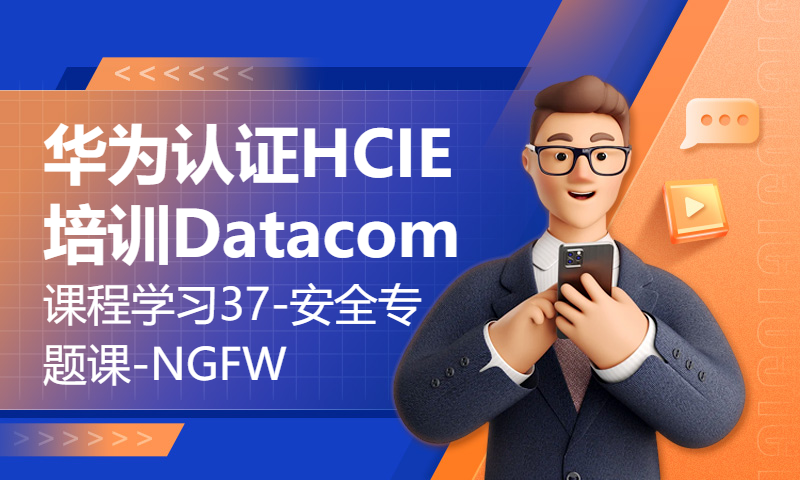 华为认证HCIE培训Datacom课程学习37-安全专题课-NGFW