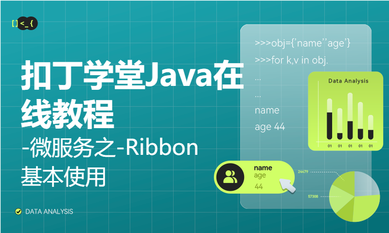 扣丁学堂Java在线教程-微服务之-Ribbon 基本使用