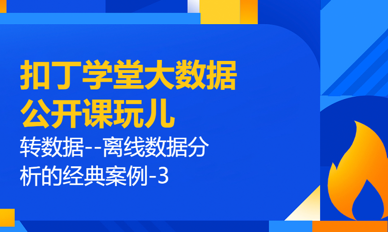 扣丁学堂大数据公开课玩儿转数据--离线数据分析的经典案例-3