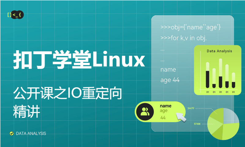 扣丁学堂Linux公开课之IO重定向精讲