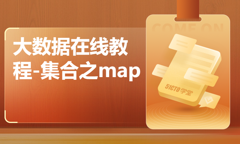 大数据在线教程-集合之map