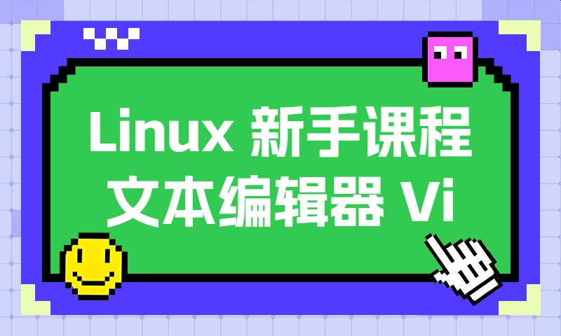 Linux 新手课程文本编辑器 Vi