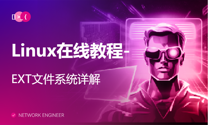 Linux在线教程-EXT文件系统详解