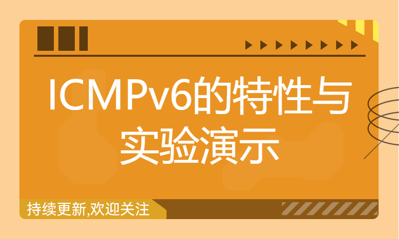 HCIP培训视频【机构内部讲解】85-7-ICMPv6的特性与实验演示