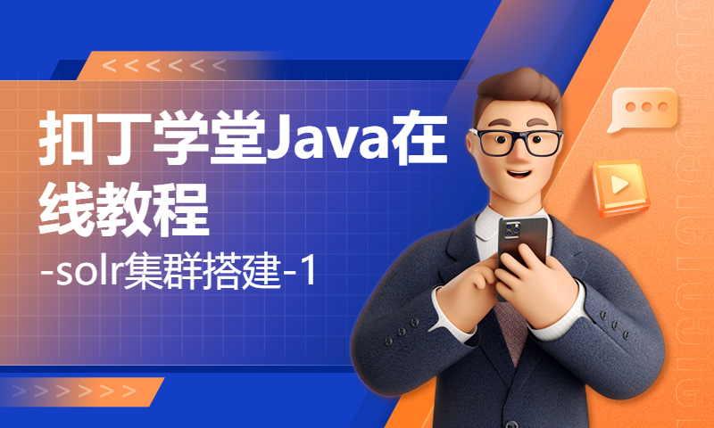 扣丁学堂Java在线教程-solr集群搭建-1