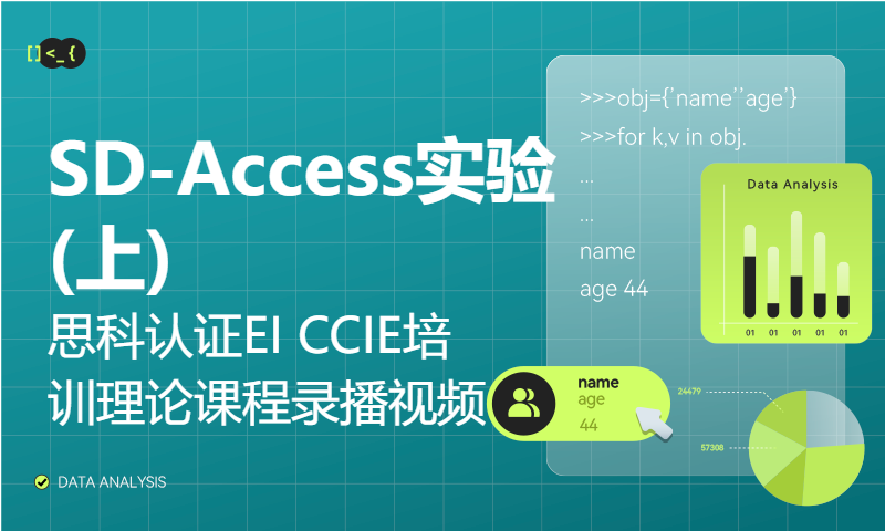 思科认证EI CCIE培训理论课程录播视频-SD-Access实验(上)