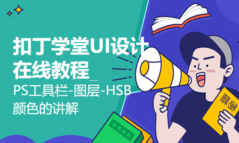 扣丁学堂UI设计在线教程_PS工具栏-图层-HSB颜色的讲解