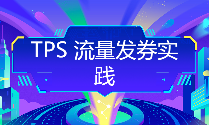 9-【字节跳动技术团队】TPS 流量发券实践