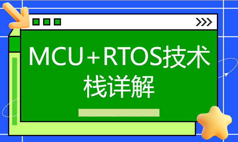 MCU+RTOS技术栈详解