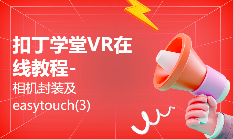 扣丁学堂VR在线教程-相机封装及easytouch(3)