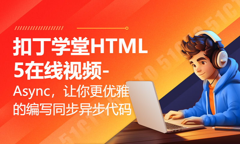 扣丁学堂HTML5在线视频-Async，让你更优雅的编写同步异步代码