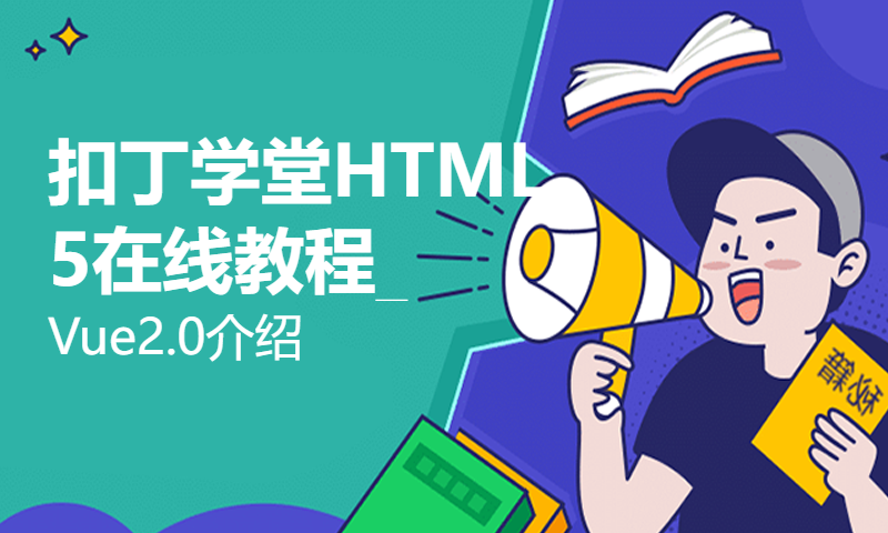扣丁学堂HTML5在线教程_Vue2.0介绍
