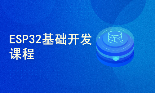 ESP32基础开发课程 （基于ESP-IDF）