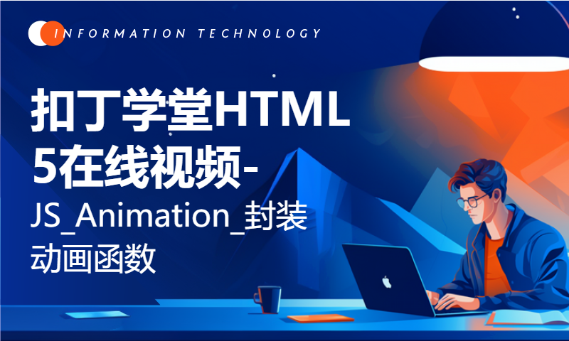 扣丁学堂HTML5在线视频-JS_Animation_封装动画函数