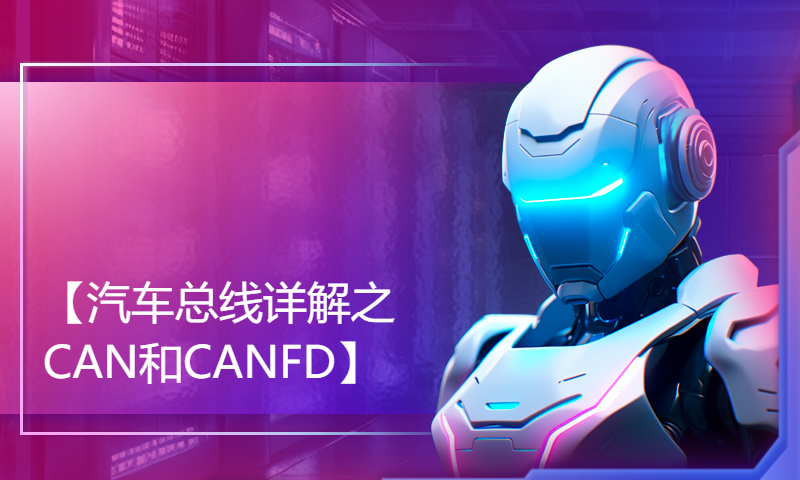 【汽车总线详解之CAN和CANFD】2.4.5.CAN应用层协议CANopen和J1939