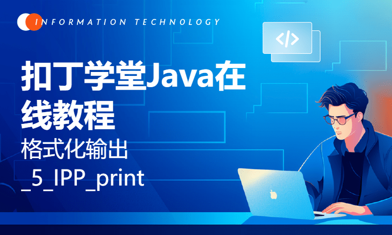 扣丁学堂Java在线教程-格式化输出_5_IPP_printf