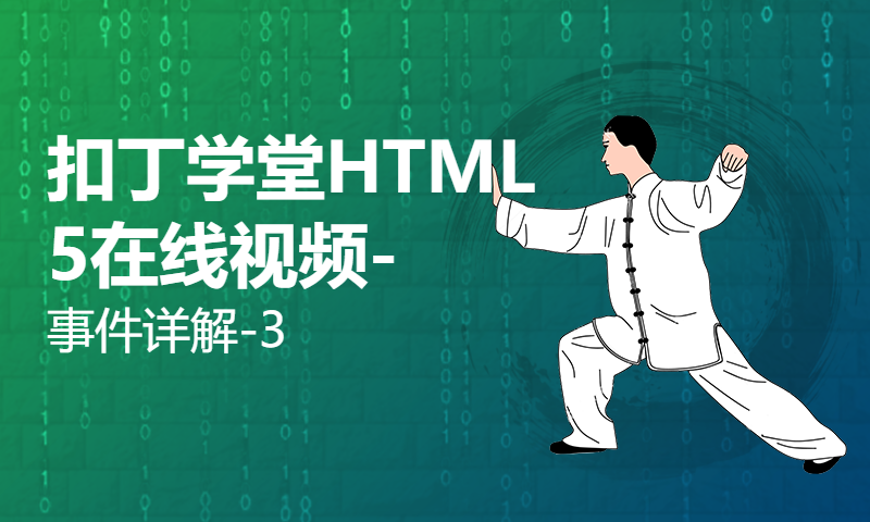 扣丁学堂HTML5在线视频-事件详解-3