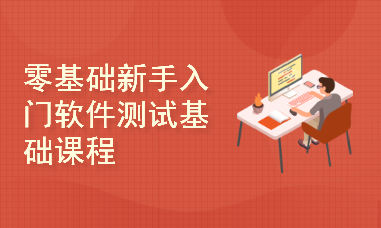 企业级软件测试基础实战课-零基础新手入门软件测试基础课程